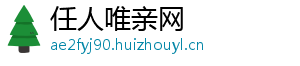 任人唯亲网